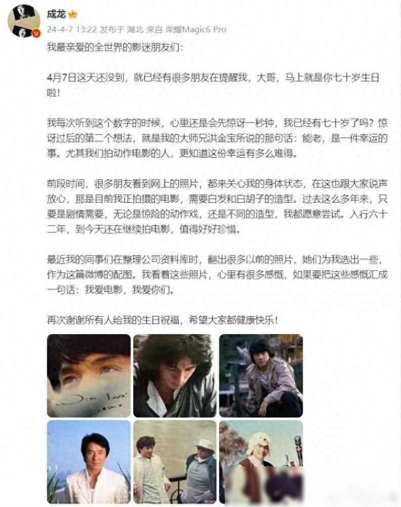 成龙70华诞感言：感恩岁月，挚爱电影，共享健康快乐(图1)