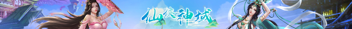 仙侠神域-福利联系客服获取