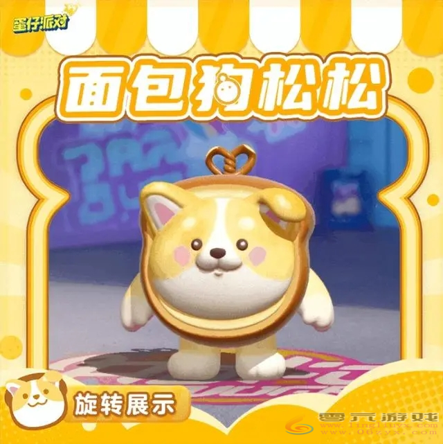 蛋仔派对面包狗松松怎么保底(图2) 蛋仔派对面包狗松松怎么保底(图2)