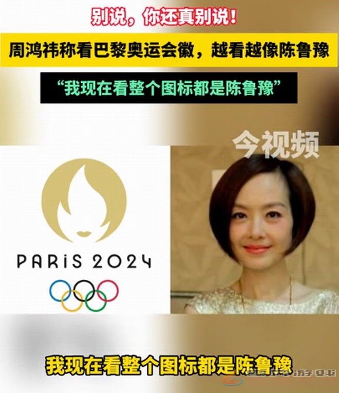 周鸿祎说巴黎奥运会徽撞脸陈鲁豫引围观：真越看越上头(图1)
