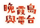 NS《深夏时光！ 二十世纪的暑假》现已发售(图8)