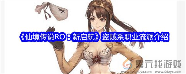 《仙境传说RO：新启航》盗贼系职业流派介绍(图1)