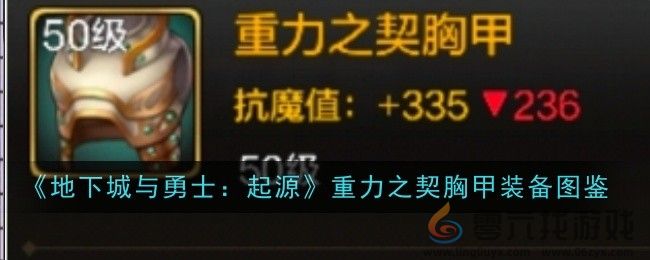 《地下城与勇士：起源》重力之契胸甲装备图鉴(图1)