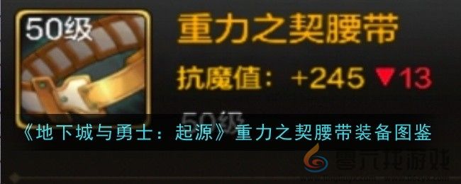 《地下城与勇士：起源》重力之契腰带装备图鉴(图1)