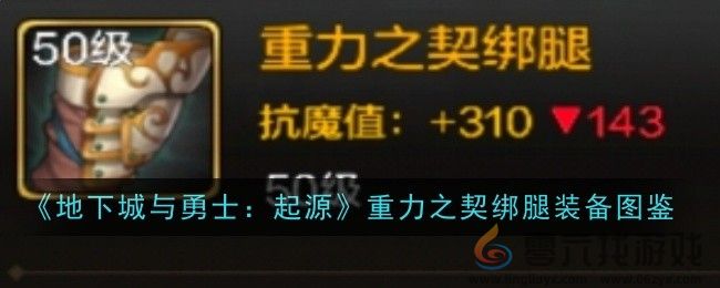 《地下城与勇士：起源》重力之契绑腿装备图鉴(图1)