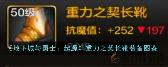 《地下城与勇士：起源》重力之契长靴装备图鉴(图1)