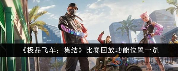 《极品飞车：集结》比赛回放功能位置一览(图1)