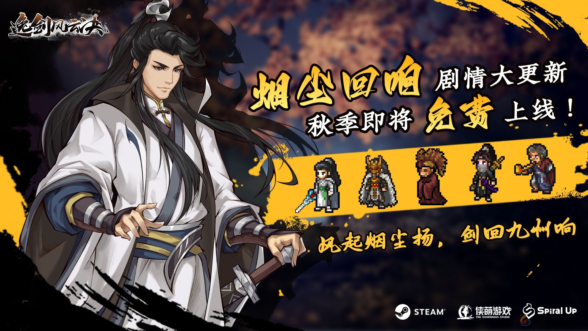 《逸剑风云决》大更新秋季免费上线，夏促将有史低价！(图1)