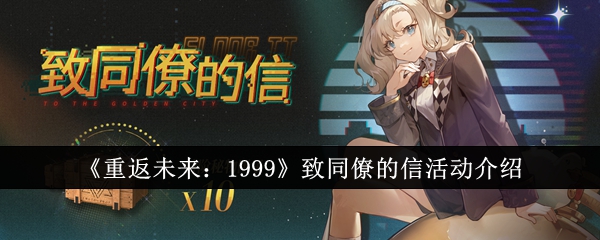 《重返未来：1999》致同僚的信活动介绍(图1)