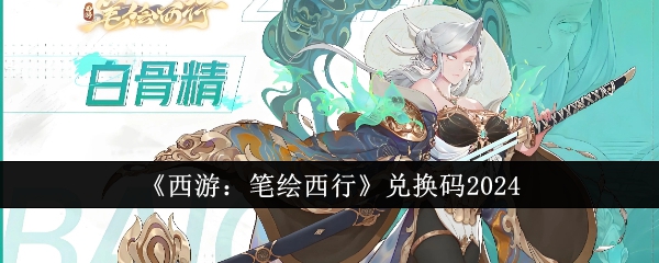 《西游：笔绘西行》兑换码2024(图1)
