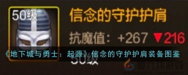 《地下城与勇士：起源》信念的守护护肩装备图鉴(图1)