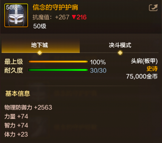 《地下城与勇士：起源》信念的守护护肩装备图鉴(图2)