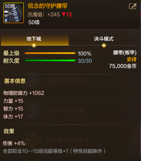 《地下城与勇士：起源》信念的守护腰带装备图鉴(图2)