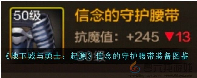 《地下城与勇士：起源》信念的守护腰带装备图鉴(图1)