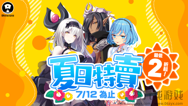 Shiravune夏日特卖6月28日开启！最低2折起！(图1)