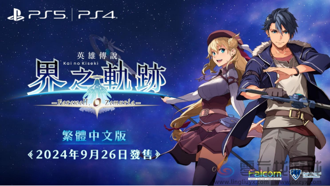 PS5／PS4游戏《英雄传说界之轨迹-告别塞姆利亚-》最新游戏情报！(图1)