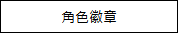 杰仕登宣布《Hookah Haze》NS亚洲实体版将推出！周边商品于漫画博览会抢先贩售！(图10)