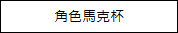 杰仕登宣布《Hookah Haze》NS亚洲实体版将推出！周边商品于漫画博览会抢先贩售！(图14)