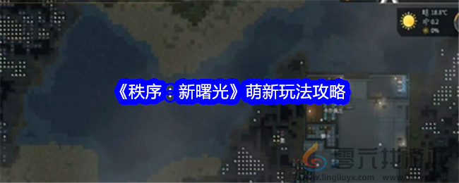 《秩序：新曙光》萌新玩法攻略(图1)