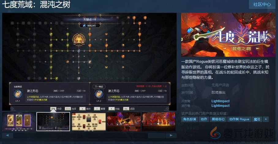 国产肉鸽《七度荒域:混沌之树》Steam页面 发售日待定(图1) 国产肉鸽《七度荒域:混沌之树》Steam页面 发售日待定(图1)