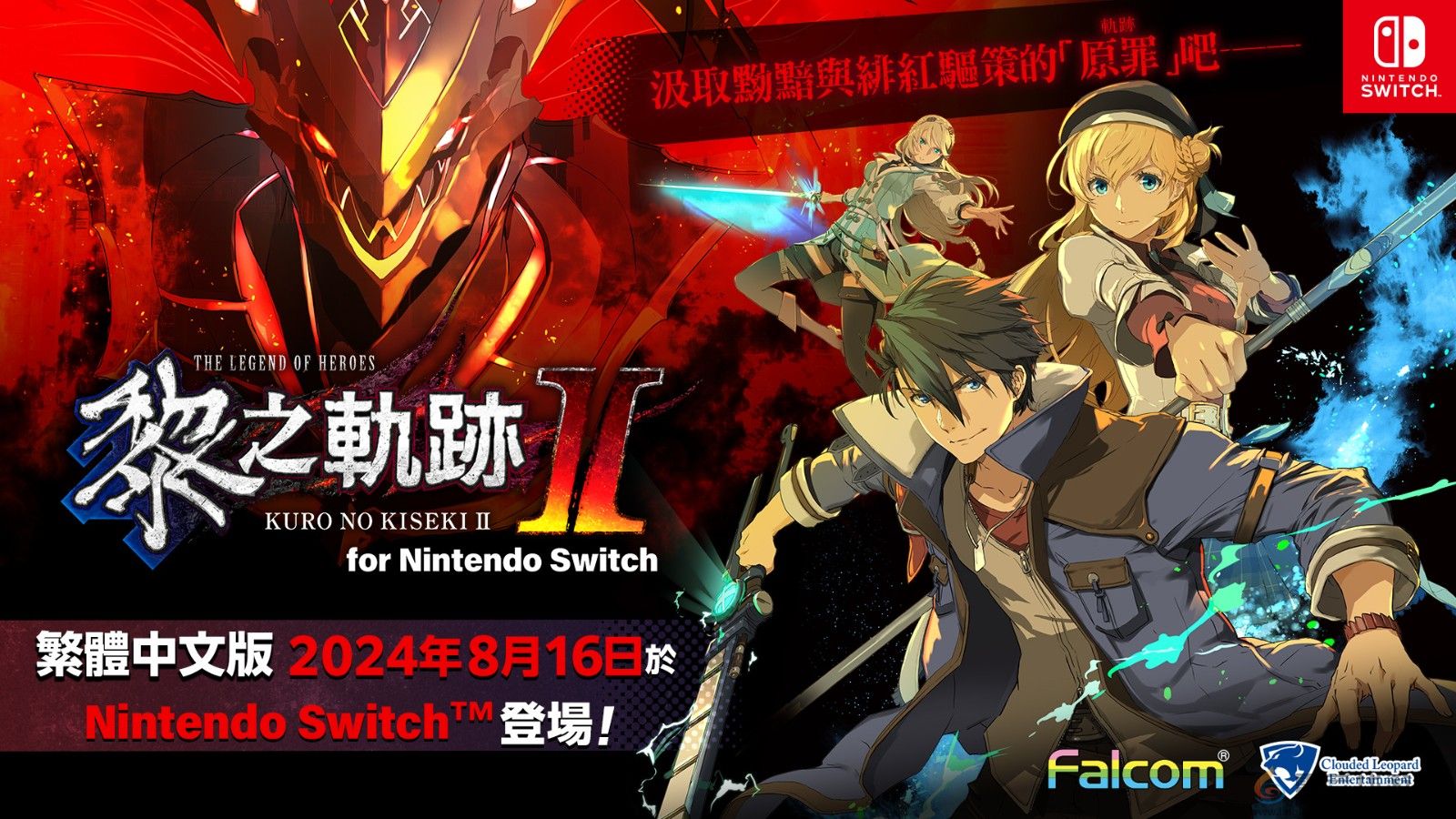 《英雄传说：黎之轨迹2》Switch中文版开启预购 8月16日发售(图2)