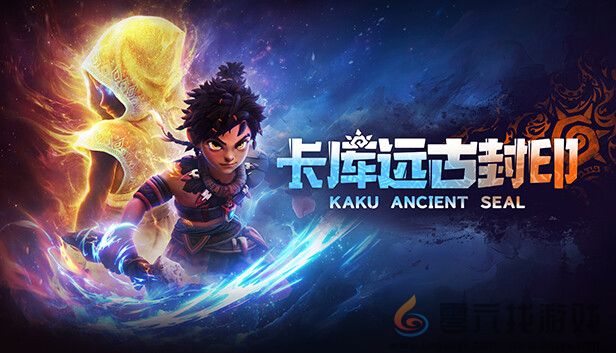 动作冒险游戏《卡库远古封印》正式版，现已发售！(图1)