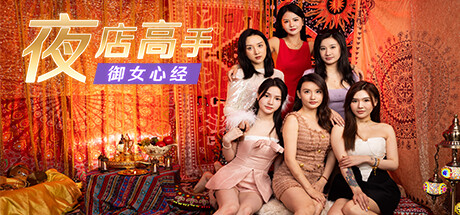 《夜店高手之御女心经》来了！新版渣男模拟器，一起当撩妹高手去(图1)