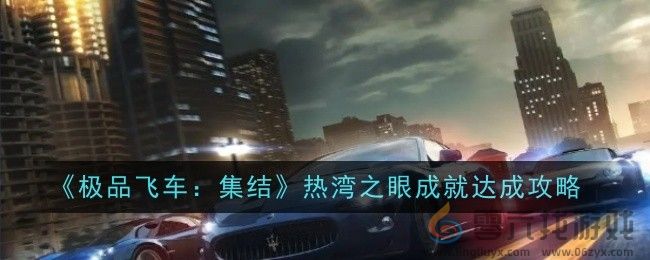 《极品飞车：集结》热湾之眼成就达成攻略(图1)