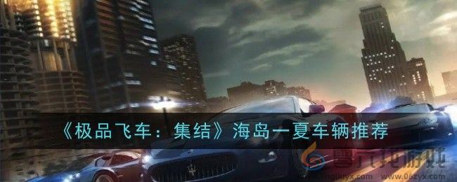 《极品飞车：集结》海岛一夏车辆推荐(图1)