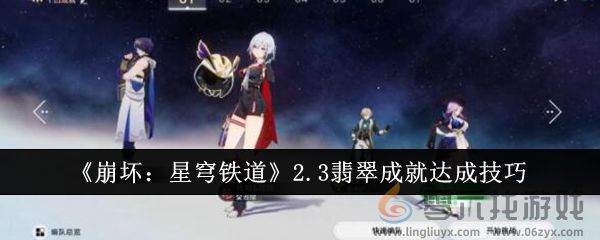 《崩坏：星穹铁道》2.3翡翠成就达成技巧(图1)