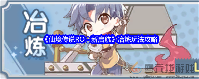 《仙境传说RO：新启航》冶炼玩法攻略(图1)