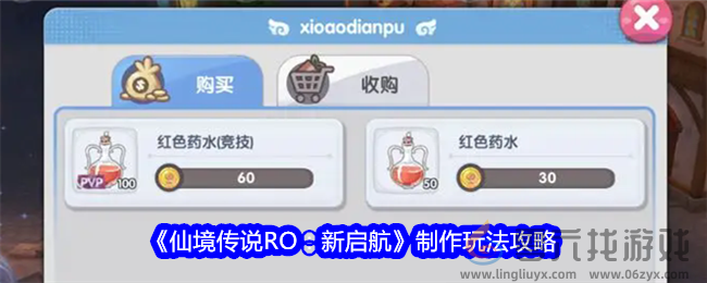 《仙境传说RO：新启航》制作玩法攻略(图1)