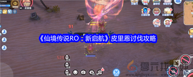 《仙境传说RO：新启航》皮里恩讨伐攻略(图1)