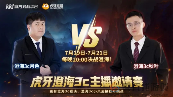 【KK×虎牙】澄海主播邀请赛圆满落幕！高玩云集，巅峰会战！(图1)