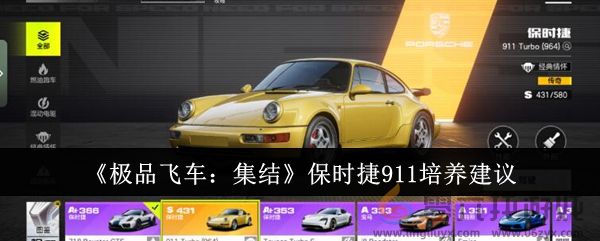 《极品飞车：集结》保时捷911培养建议(图1)