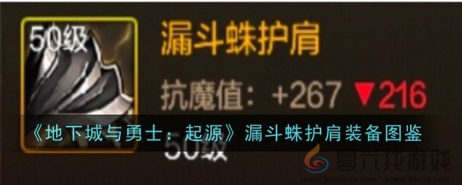 《地下城与勇士：起源》漏斗蛛护肩装备图鉴(图1)
