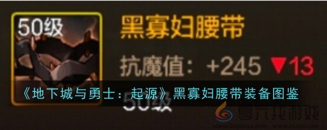 《地下城与勇士：起源》黑寡妇腰带装备图鉴(图1)