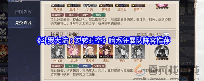 《斗罗大陆：逆转时空》暗系狂暴队阵容推荐(图1)