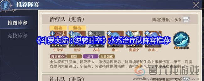 《斗罗大陆：逆转时空》水系治疗队阵容推荐(图1)