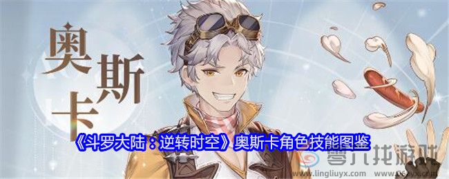 《斗罗大陆：逆转时空》奥斯卡角色技能图鉴(图1)