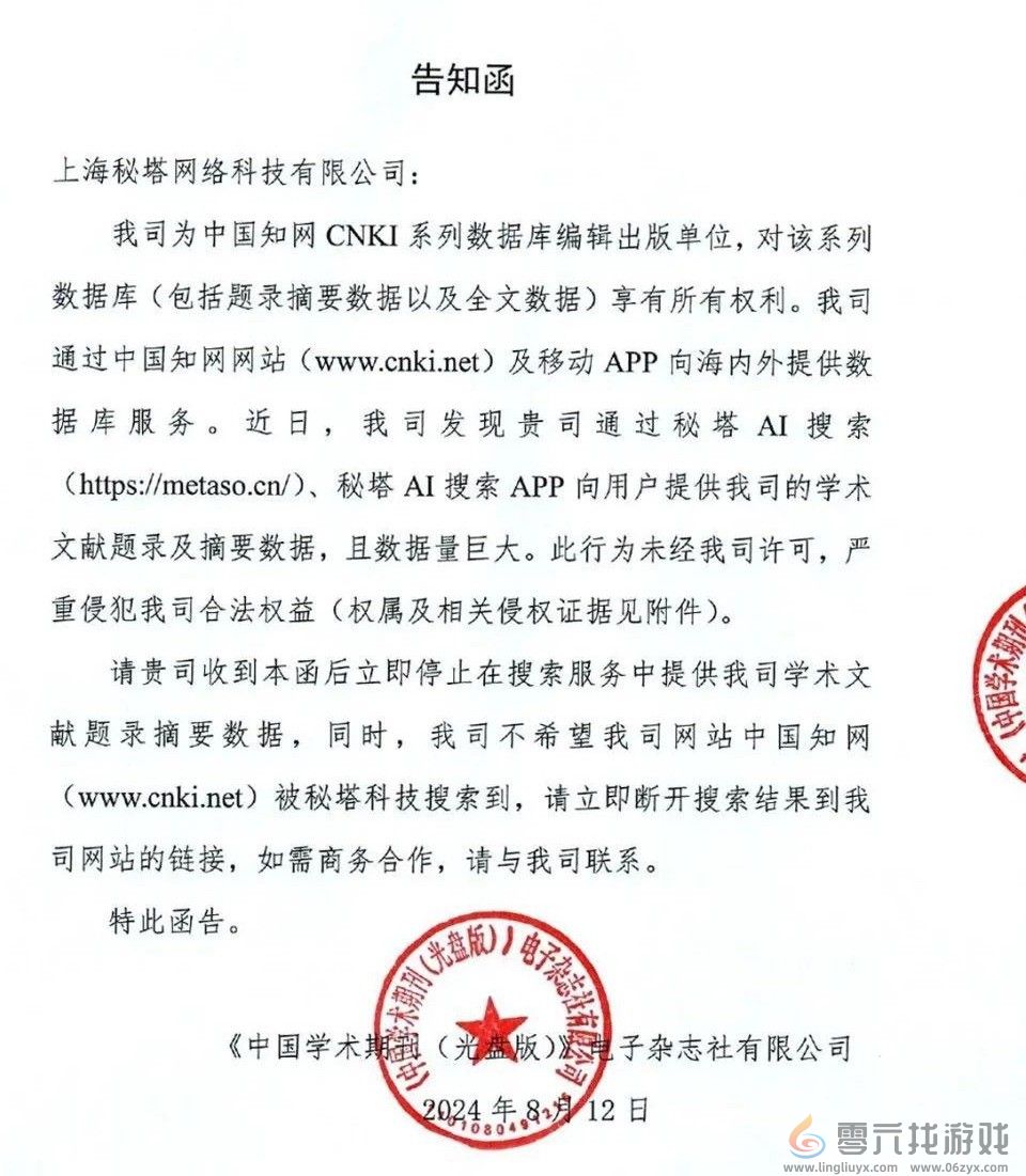 知网向AI搜索网站发侵权告知函！网友：吃相太难看(图2)