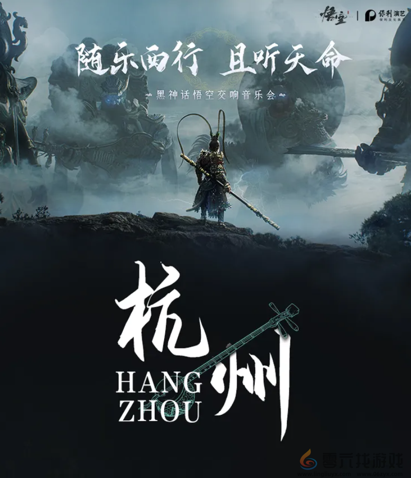 《黑神话：悟空》首次线下主题音乐会官宣：8月28日开票 北上广深等巡演(图1)