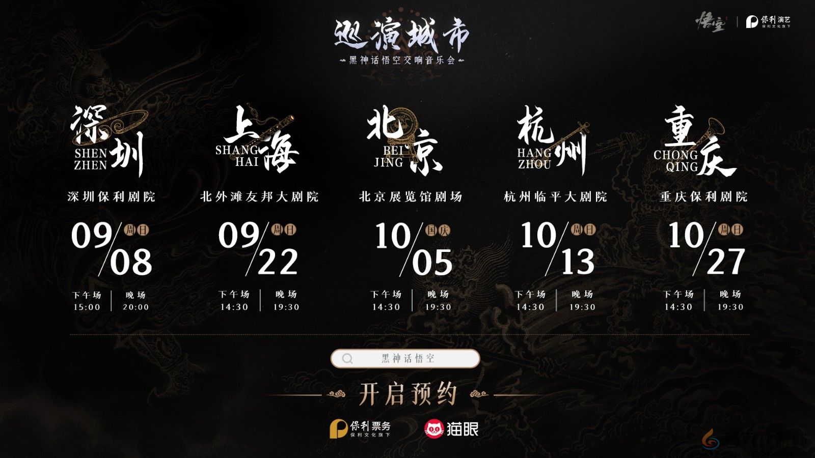 《黑神话：悟空》首次线下主题音乐会官宣：8月28日开票 北上广深等巡演(图2)