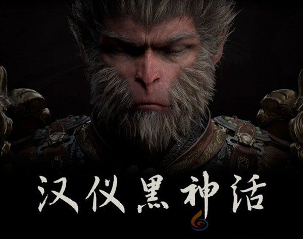 汉仪《黑神话:悟空》定制字体预计年底上线(图1) 汉仪《黑神话:悟空》定制字体预计年底上线(图1)