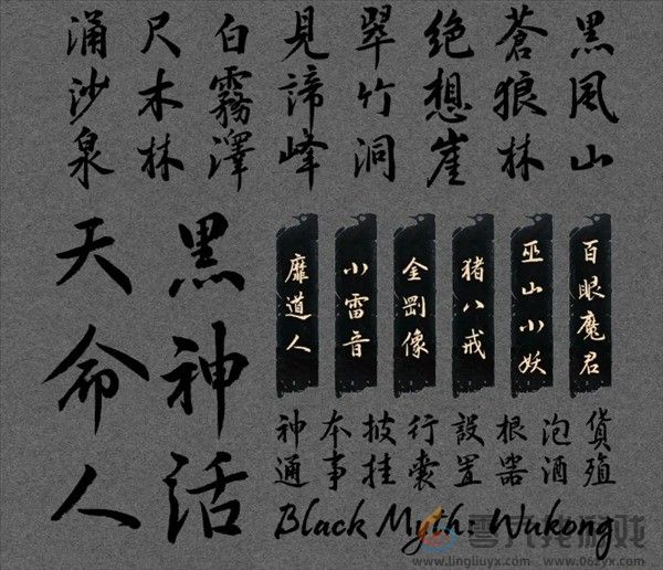 汉仪《黑神话:悟空》定制字体预计年底上线(图4) 汉仪《黑神话:悟空》定制字体预计年底上线(图4)