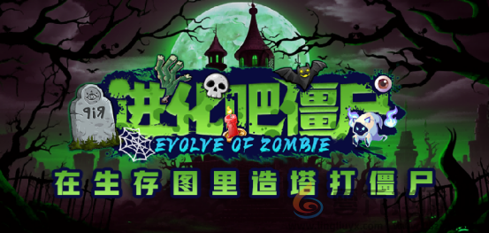 KK官方对战平台火爆生存新图《进化吧僵尸》上线！塔防守城狂虐僵尸！(图1)