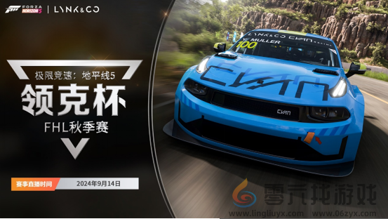 2024《极限竞速：地平线 5》领克杯FHL秋季赛直播即将开启！(图1)