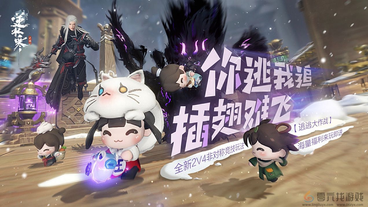 逆水寒手游又“缝合”了非对称竞技，2V4模式将开启测试(图1)