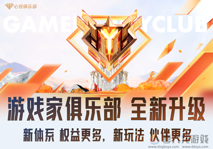 游戏家俱乐部全新升级，新体系、新玩法震撼登场(图1)