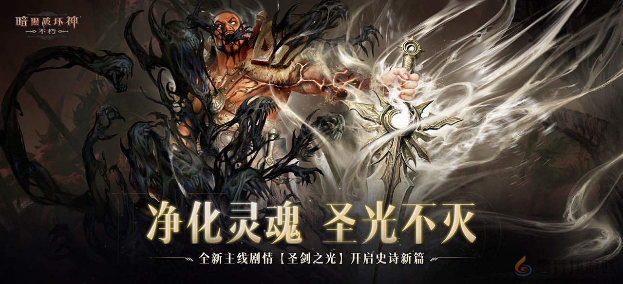 正义再临，重铸辉光！《暗黑破坏神：不朽》全新主线剧情【圣剑之光】开启史诗新篇(图1)